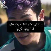 شخصیت اسکویید گیم موتولدین هر ماه