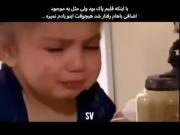 حس فراموش‌نشدنی: اشک‌های یک کودک و دلشکستگی عمیق