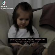 دختر کوچولوی درونم وقتی حرفایی که حقم نبود