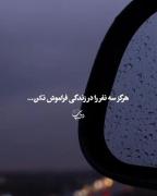 نصیحت آموزنده: هرگز سه نفر را در زندگی فراموش نکن