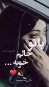 با تو حالم خوب بود🥲💔........