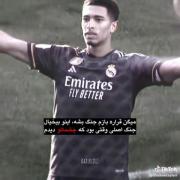 لحظات درخشان جود بلینگهام و نجوای عاشقانه چشم‌ها