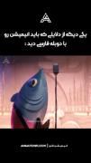 چراباید انیمیشنا رو با دوبله فارسی ببینیم ؟!