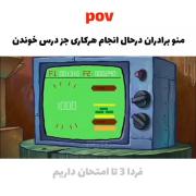 میم طنز: وقتی فردا امتحان داریم ولی فقط بازی می‌کنیم (باب اسفنجی)