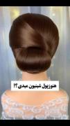 آموزش آسان مدل موی شینیون جمع در خانه