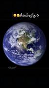 دنیای شما: موزیک ویدیو عاشقانه با تصویر کره زمین