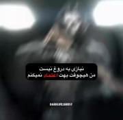 ویدیوی گوست: نیازی به دروغ نیست، من هیچوقت بهت اعتماد نمی‌کنم