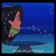کلیپ غمگین و احساسی از باب اسفنجی و پاتریک