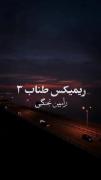 وَلی غَمِ تو صِداش :(: . هعییی