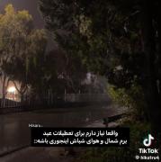 واقعا نیاز دارم واسه تعطیلات برم شمال 