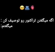 شور و هیجان هواداران تراکتور | قلب من برای تراکتور می‌تپد