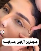 جدید ترین آرایش چشم اینستا..... 