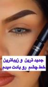 آموزش گام به گام زیباترین خط چشم جدید برای آرایش چشم شما
