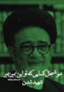 یادواره شهدا و بزرگان انقلاب اسلامی: روایت ایثار و دوستی