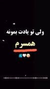 متن آهنگ عاشقانه: همسرم، تو بمونی برام
