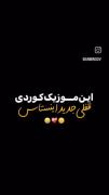 موزیک کردی جدید: کلیپی احساسی با دلنوشته‌های شبانه