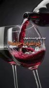 شراب حرامه؟ چرا؟ به این دلیل🍷☝️