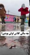 نوستالژی مدرسه: چه سالی کلاس اول بودی؟