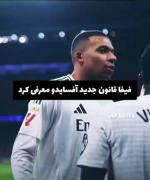 قانون جدید آفساید فیفا و تأثیر آن بر فوتبال | پیش‌بینی آینده ال‌کلاسیکو