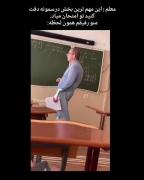 معلم: این بخش مهم ترین قسمت درس پس خیلی دقت کنید