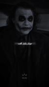 جوکر حق مینوازد ؟؟؟؟؟؟🤐🤐🤡🤡