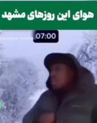 طنز هوای مشهد: تغییرات عجیب آب و هوایی در یک روز