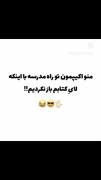 وقتی با اکیپ مدرسه میریم، بدون اینکه کتابی باز کرده باشیم! (طنز دانش‌آموزی)