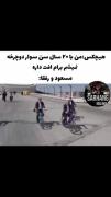 دوچرخه سواری مسعود و رفقا با آهنگ شاد