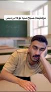 طنز کلاس دینی: وقتی خواب از درس جذاب‌تره!