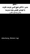 طنز مدرسه: واکنش بچه ها وقتی مدیر میاد گوشی بگیره!