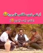 اینا از کدوم جنگلی اومدن؟ 😐🤣🤣