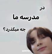 در مدرسه ما چه میگذرد😂: ‌. ‌