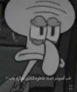 وقتی شخصیت از باب اسفنجی به اختاپوس تغییر می‌کند