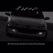 دلنوشته ای با آهنگ غمگین و تصویر پژو: از ترس آدم‌ها به آهن دل بستیم