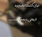 جمله را کامل کن: «از وقتی دیدمش...» - چالش نوشتاری خلاق