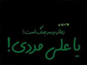 ای حیدر شهسوار، وقت مدد است | نماهنگ مذهبی یا علی مدد