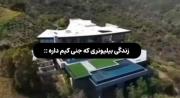 نمایی از خانه لوکس و زندگی سلبریتی جنی کیم