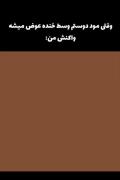 میم احساسی: وقتی مود دوستت عوض میشه