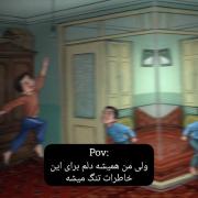 خاطرات کودکی که می‌خواهم دوباره برگردد...