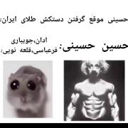 واکنش‌های بامزه انیشتین به بحث فوتبالی حسین حسینی و دستکش طلا!