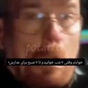 میم طنز دانش‌آموزی: خواب و بیداری برای مدرسه