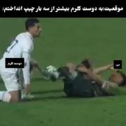 میم فوتبالی خنده‌دار: وقتی دوستت کارت قرمز می‌گیره!
