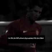 کلیپ انگیزشی از کریستیانو رونالدو: به سوی موفقیت!