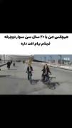 کلیپ طنز دوچرخه سواری مسعود و دوستان
