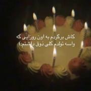 دلتنگی برای ذوق تولدهای کودکی