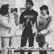 اره خب من از این نسلم .. ببخشید که از نسل شما نیستم ..(:🎀