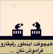 اون بههههترین رفیقمههههههه ❤️