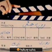 وقتی روزبه چشمی می‌گوید زندگی یعنی استقلال