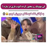 واکنش تهیونگ به انجام حرکت‌های کیوت در بی تی اس – لحظات خنده‌دار