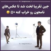 جین چقدر تلاش کرد.... 😂🤣👌🏻